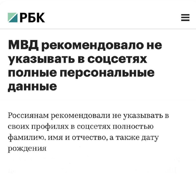 МВД официально рекомендовали делать фейк-аккаунты в соцсетях — не указывать полные ФИО и дату...