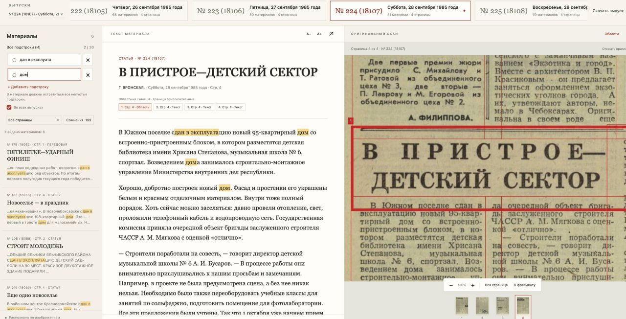 Для теста оцифровал несколько выпусков «Советской Чувашии». Благодаря этому можно искать по текстам...