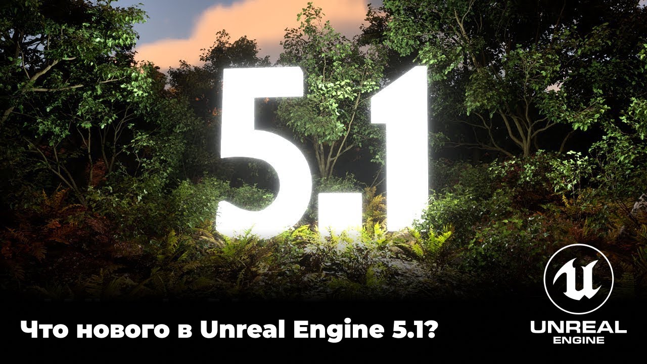 Хороший ролик, в котором чётко и без воды рассказано об особенностях Unreal Engine 5.1